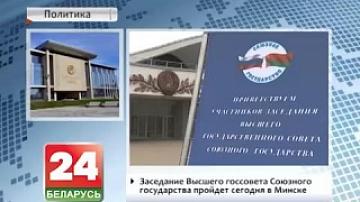 Minsk to host Union State Supreme State Council meeting today