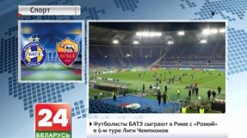 Футболисты БАТЭ сыграют в Риме с "Ромой" в 6-м туре Лиги чемпионов