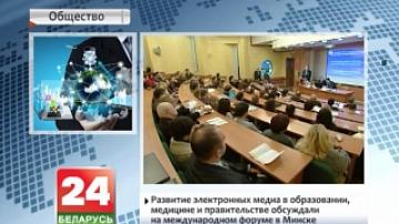 Развитие электронных медиа в образовании, медицине и правительстве обсуждали на международном форуме в Минске