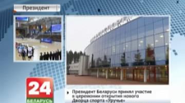 Президент Беларуси принял участие в церемонии открытия нового Дворца спорта "Уручье"