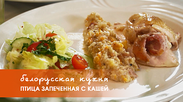 Белорусская кухня: птица запеченная с кашей
