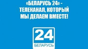 Опрос: вместе cделаем «Беларусь 24» еще лучше!