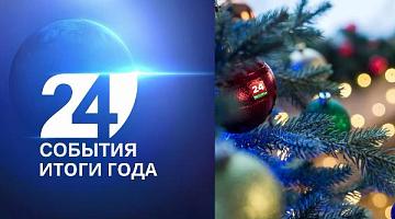 «Беларусь 24» подводит итоги года