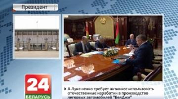 A. Lukashenko demands greater use of domestic developments in production of passenger cars BelGee