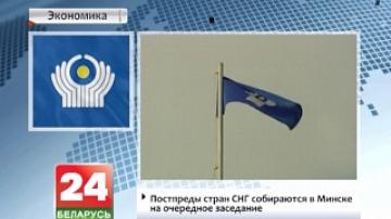 Постпреды стран СНГ собираются в Минске на очередное заседание