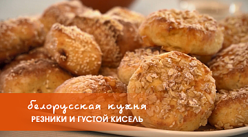 Белорусская кухня: резники и густой кисель