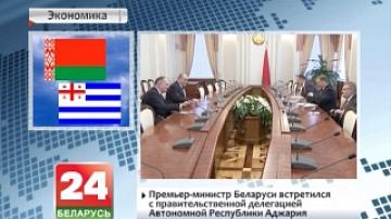 Премьер-министр Беларуси встретился с правительственной делегацией автономной республики Аджария