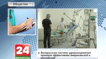 Белорусскую систему здравоохранения признали эффективнее американской и российской