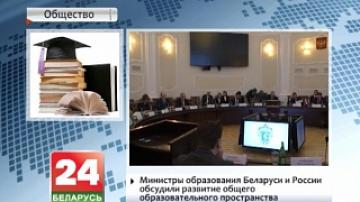Министры образования Беларуси и России обсудили развитие общего образовательного пространства