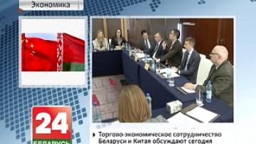 Торгово-экономическое сотрудничество Беларуси и Китая обсуждают сегодня в Минске