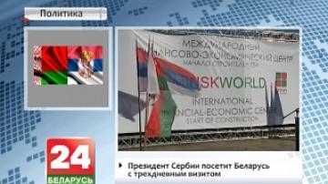 Начинается официальный трехдневный визит президента Сербии в Беларусь
