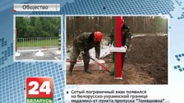 Сотый пограничный знак появился на белорусско-украинской границе недалеко от пункта пропуска "Томашовка"