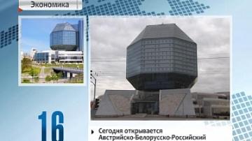 Second Austrian-Belarusian-Russian business forum to open in Minsk today
