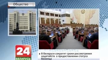 В Беларуси сократят сроки рассмотрения ходатайств о предоставлении статуса беженца