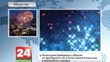 Новогодний фейерверк в Минске по зрелищности не уступит аналогичным шоу в европейских городах
