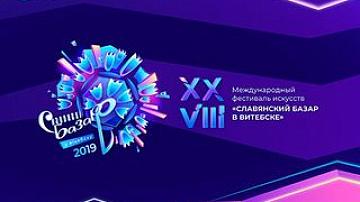 Сегодня стартует продажа билетов на мероприятия XXVIII «Славянского базара»