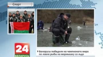 Белорусы победили на чемпионате мира по ловле рыбы на мормышку со льда