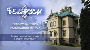 Новогодний выпуск программы «Беларусы». 4 старых истории в новом прочтении