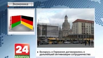 Беларусь и Германия договорились о дальнейшей активизации сотрудничества