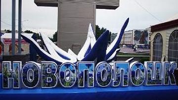 Культурная столица Беларуси 2018 года – Новополоцк