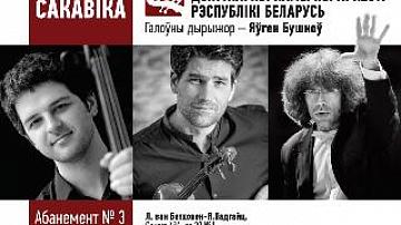 В Минске прошел концерт с участием французского скрипача Николя Дотрикура
