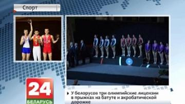 У белорусов три олимпийские лицензии в прыжках на батуте и акробатической дорожке