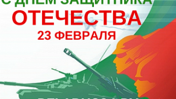 Телеканал «Беларусь 24» поздравляет с Днем защитника Отечества