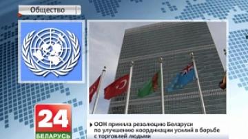 ООН приняла резолюцию Беларуси по улучшению координации усилий в борьбе с торговлей людьми