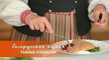 Белорусская кухня: рыбные колбаски