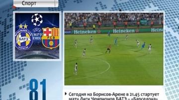 Сегодня на "Борисов-Арене" состоится матч Лиги чемпионов БАТЭ - "Барселона"