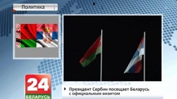 Президент Сербии посещает Беларусь с официальным визитом