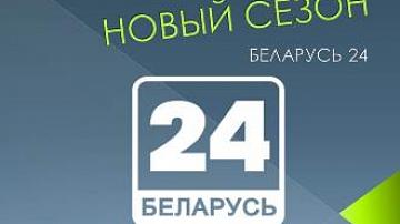 Телеканал «Беларусь 24» в новом сезоне откроет страну с неизвестной стороны