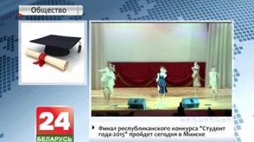 Финал республиканского конкурса "Студент года-2015" пройдет сегодня в Минске
