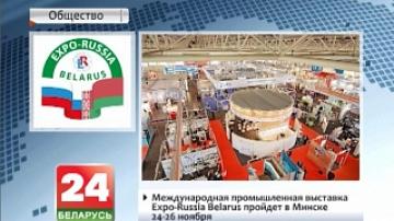 Международная промышленная выставка Expo-Russia Belarus пройдет в Минске 24-26 ноября