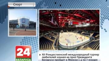 XII Рождественский международный турнир любителей хоккея на приз Президента Беларуси пройдет в Минске