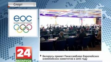 Беларусь примет Генассамблею европейских олимпийских комитетов в 2016 году