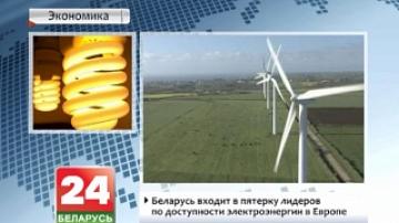 Беларусь входит в пятерку лидеров по доступности электроэнергии в Европе