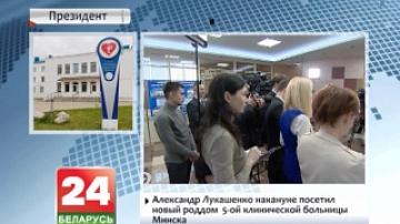 Александр Лукашенко посетил новый роддом 5-ой клинической больницы Минска