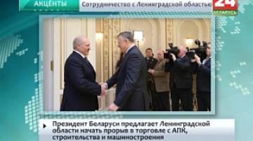 Президент Беларуси предлагает Ленинградской области начать прорыв в торговле с АПК, строительства и машиностроения