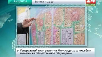 Генеральный план развития Минска до 2030 года был вынесен на общественное обсуждение