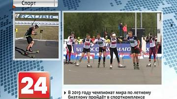 У 2019 годзе чэмпіянат свету па летнім біятлоне пройдзе ў спарткомплексе "Раўбічы"