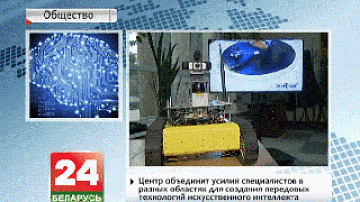 Центр искусственного интеллекта презентован в Минске