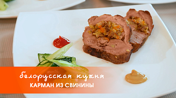 Белорусская кухня: карман из свинины