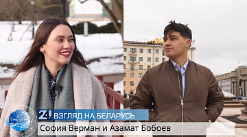 София Верман и Азамат Бобоев |  Иностранцы о жизни в Беларуси