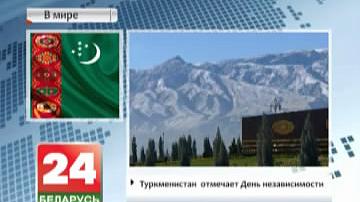 Туркменістан  адзначае Дзень незалежнасці