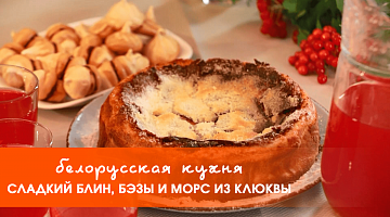 Белорусская кухня: сладкий блин, бэзы и морс из клюквы