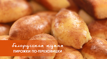 Белорусская кухня: пирожки по-тереховицки