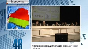 В Минске проходит большой экономический форум