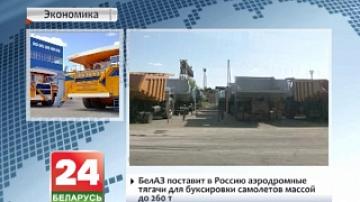 BelAZ to supply Russia with aircraft tugs for towing aircrafts weighing up to 260 tons