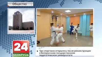 Три спортзала открылись после реконструкции в Белорусском государственном педагогическом университете
